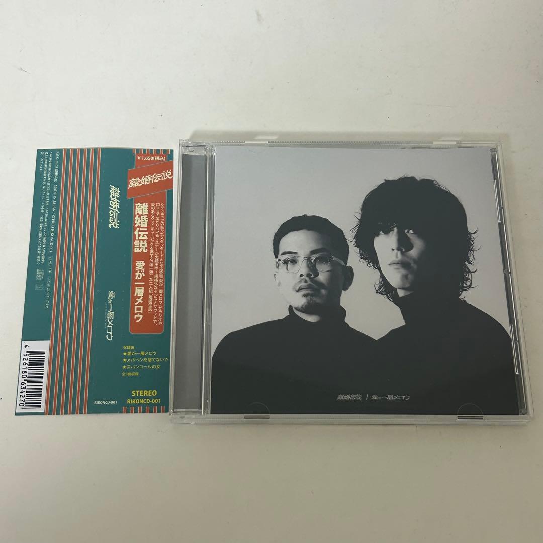 離婚伝説　愛が一層メロウ　CD 限定盤