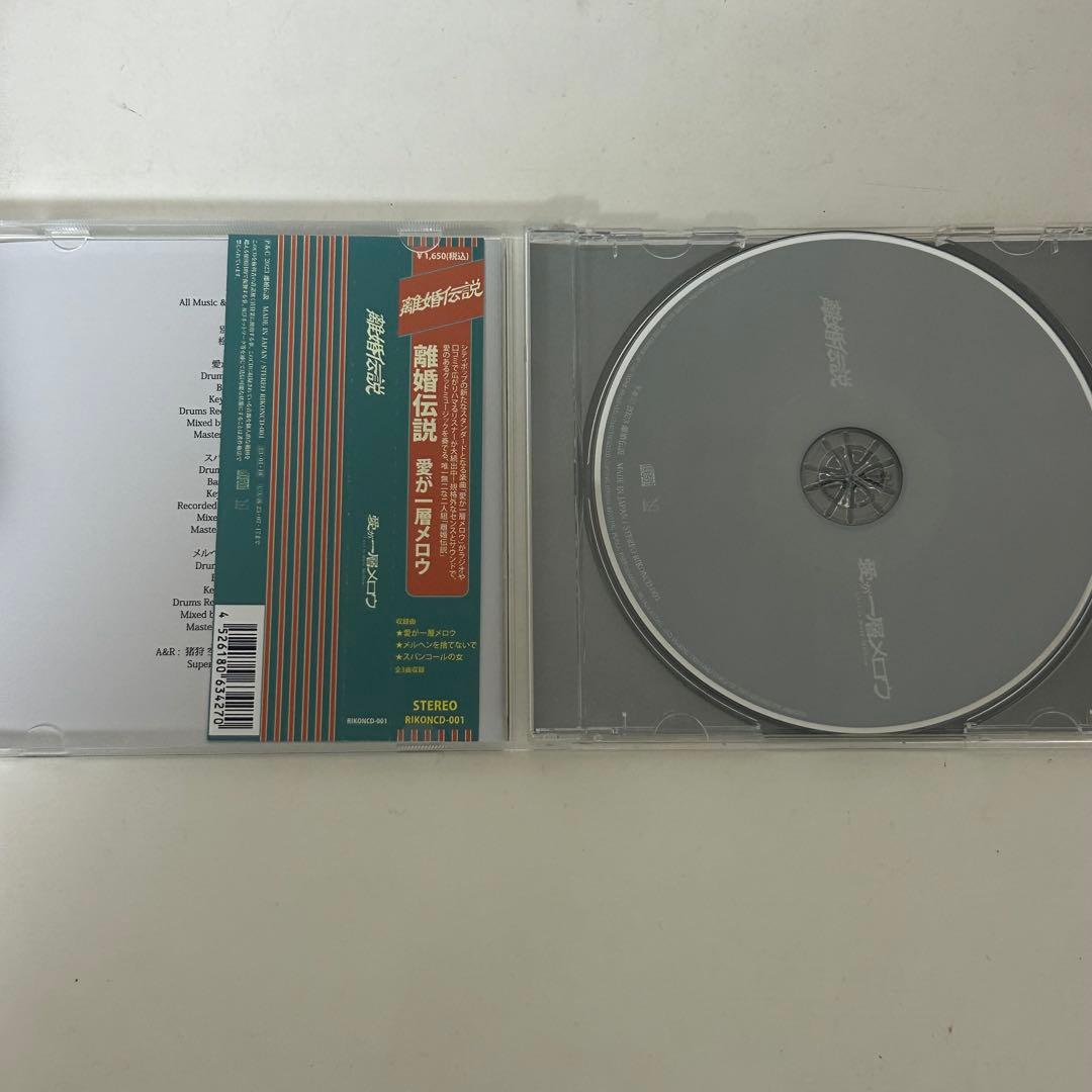 離婚伝説　愛が一層メロウ　CD 限定盤