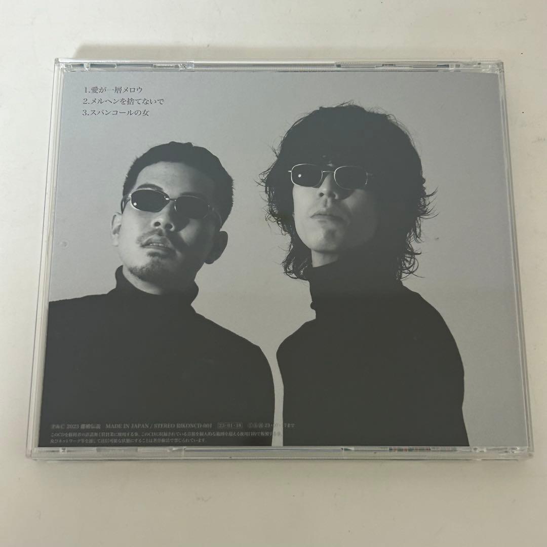 離婚伝説　愛が一層メロウ　CD 限定盤