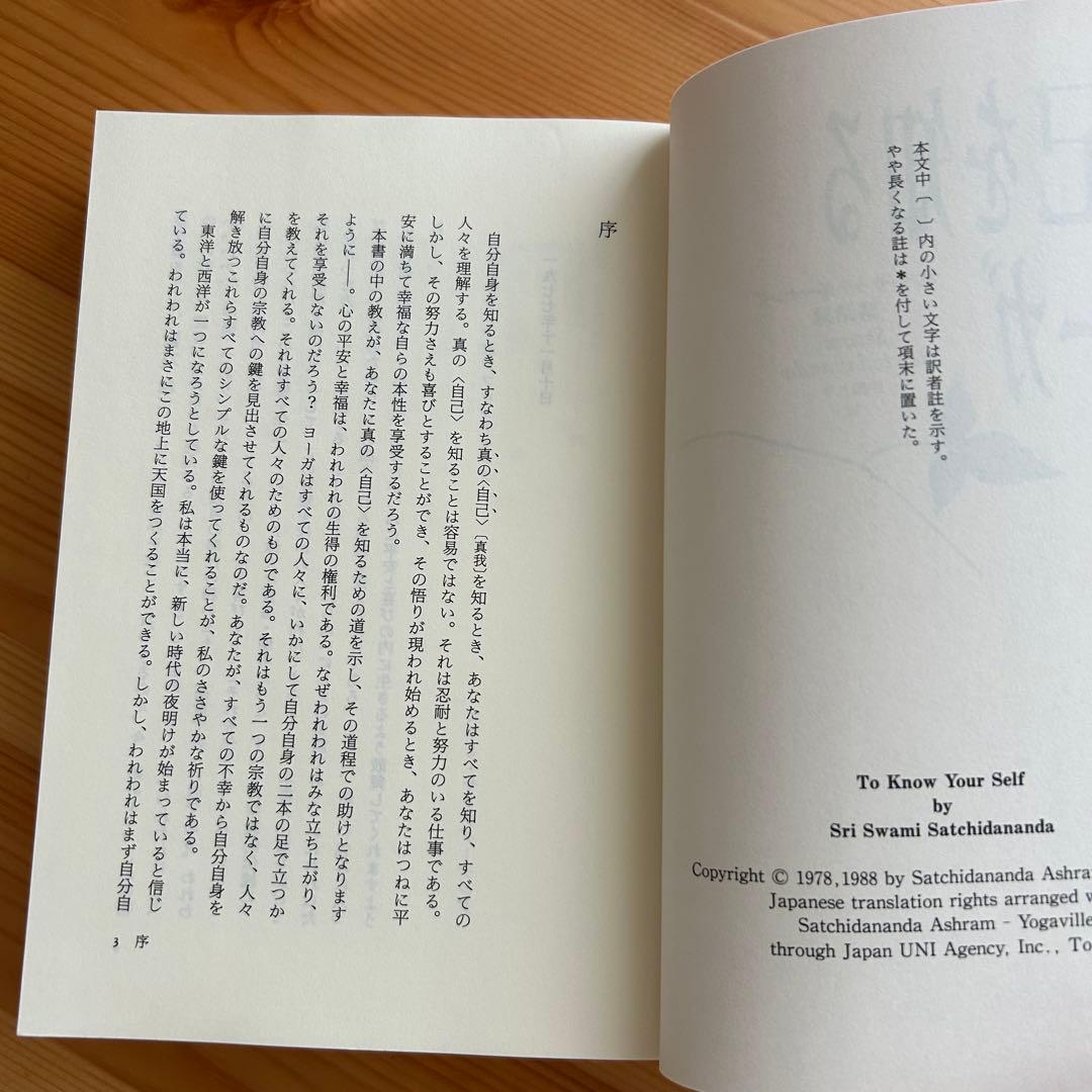 自己を知るヨーガ　スワミ・サッチダーナンダ著