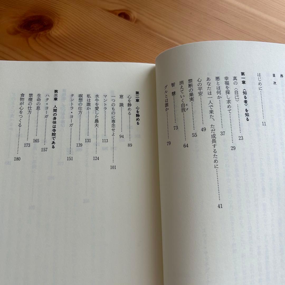 自己を知るヨーガ　スワミ・サッチダーナンダ著