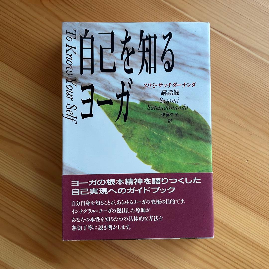 自己を知るヨーガ　スワミ・サッチダーナンダ著