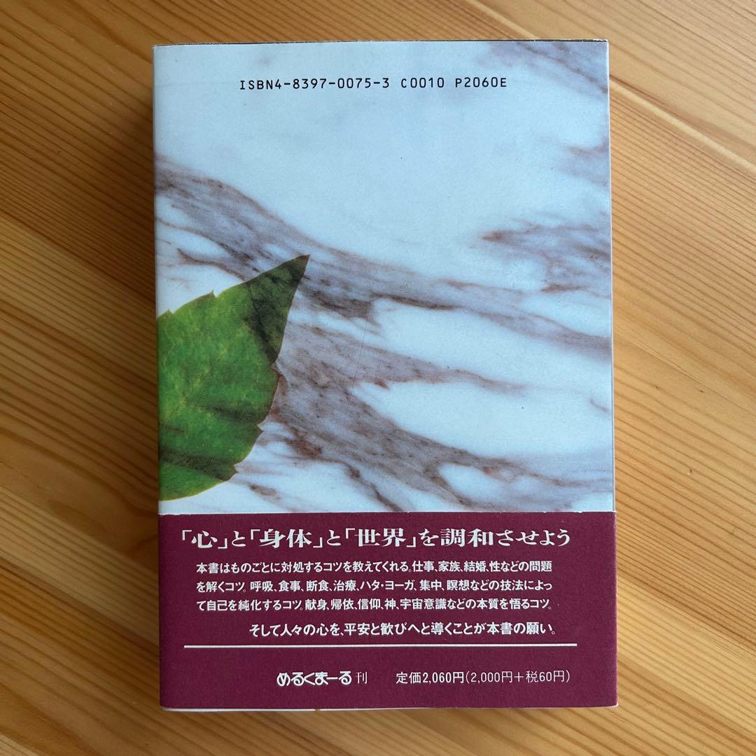 自己を知るヨーガ　スワミ・サッチダーナンダ著