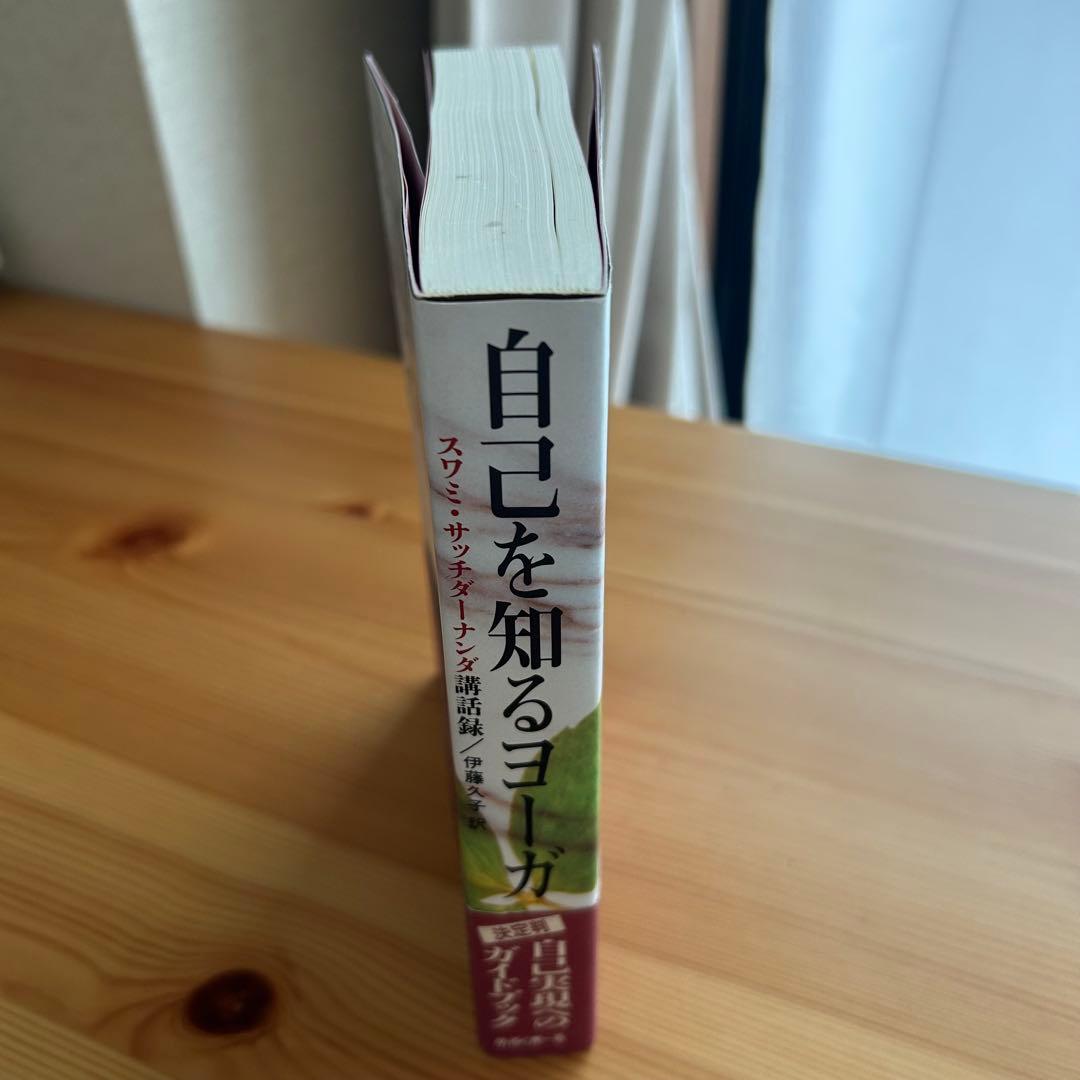 自己を知るヨーガ　スワミ・サッチダーナンダ著