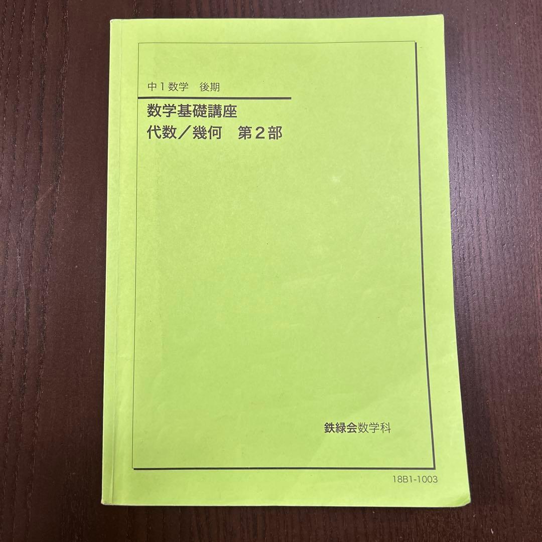鉄緑会　中学数学　講義ノート付き