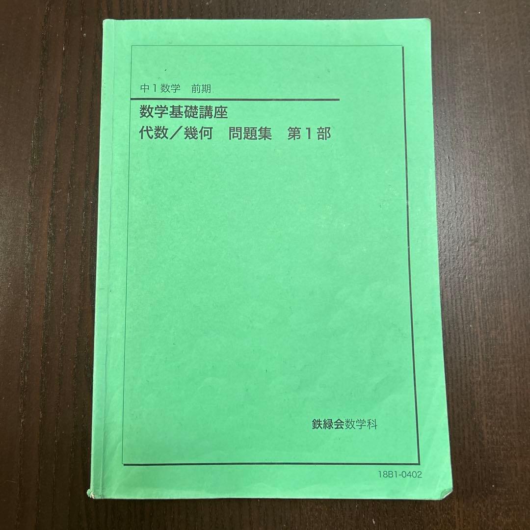 鉄緑会　中学数学　講義ノート付き