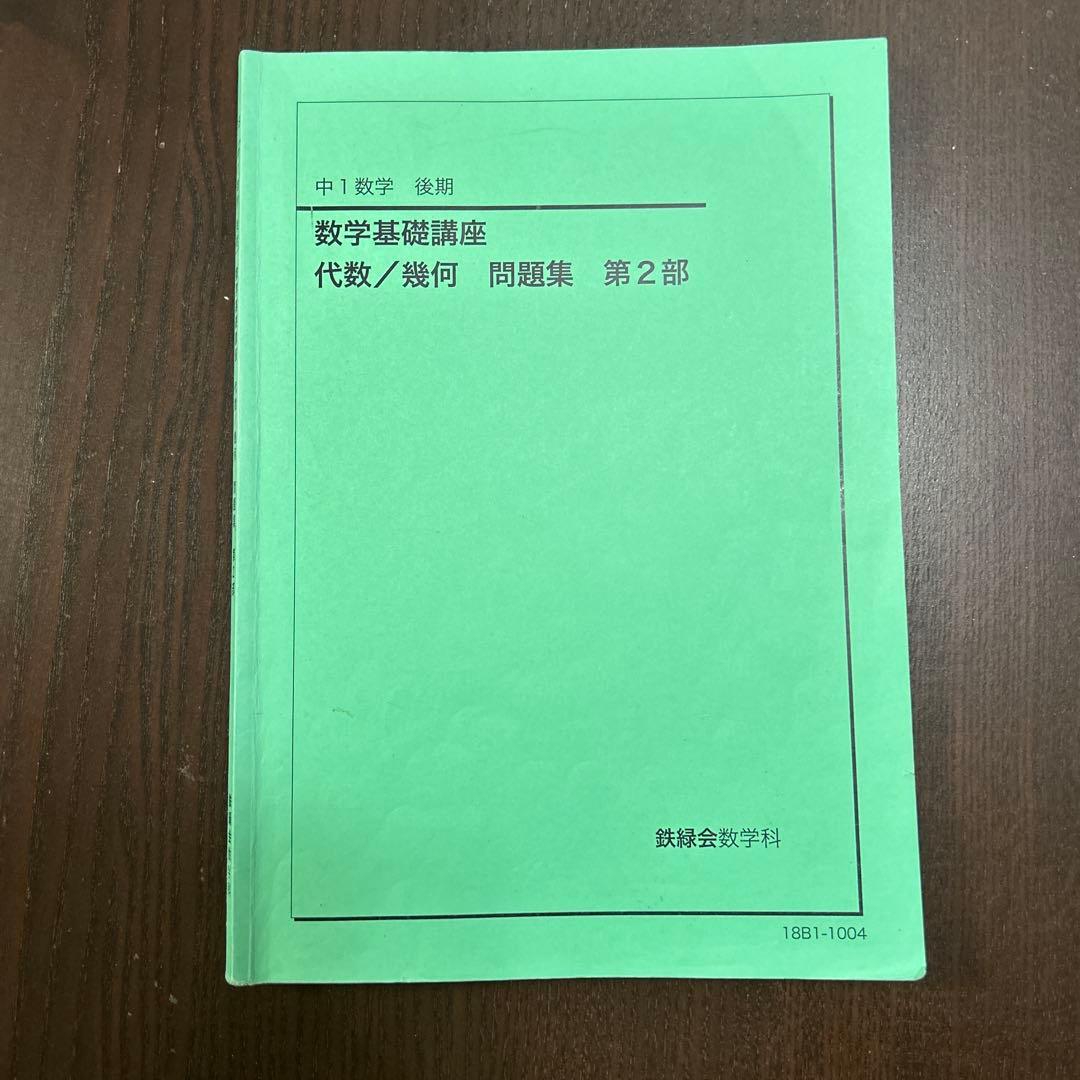 鉄緑会　中学数学　講義ノート付き