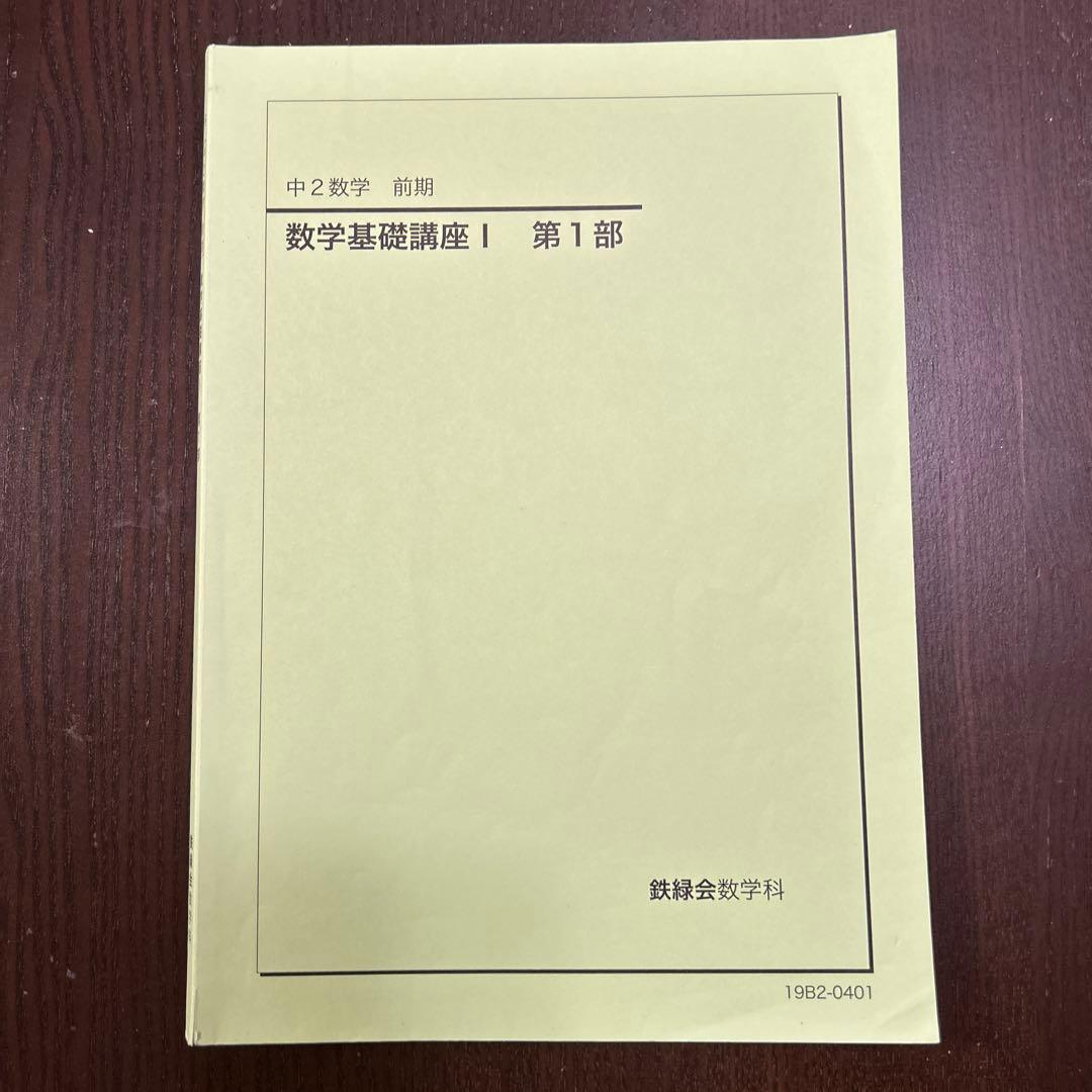 鉄緑会　中学数学　講義ノート付き
