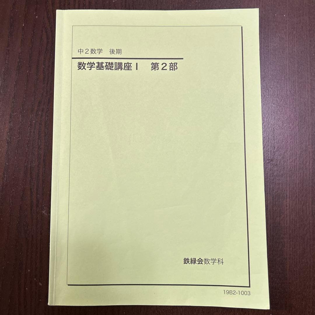 鉄緑会　中学数学　講義ノート付き