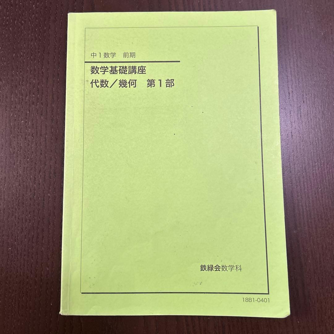鉄緑会　中学数学　講義ノート付き