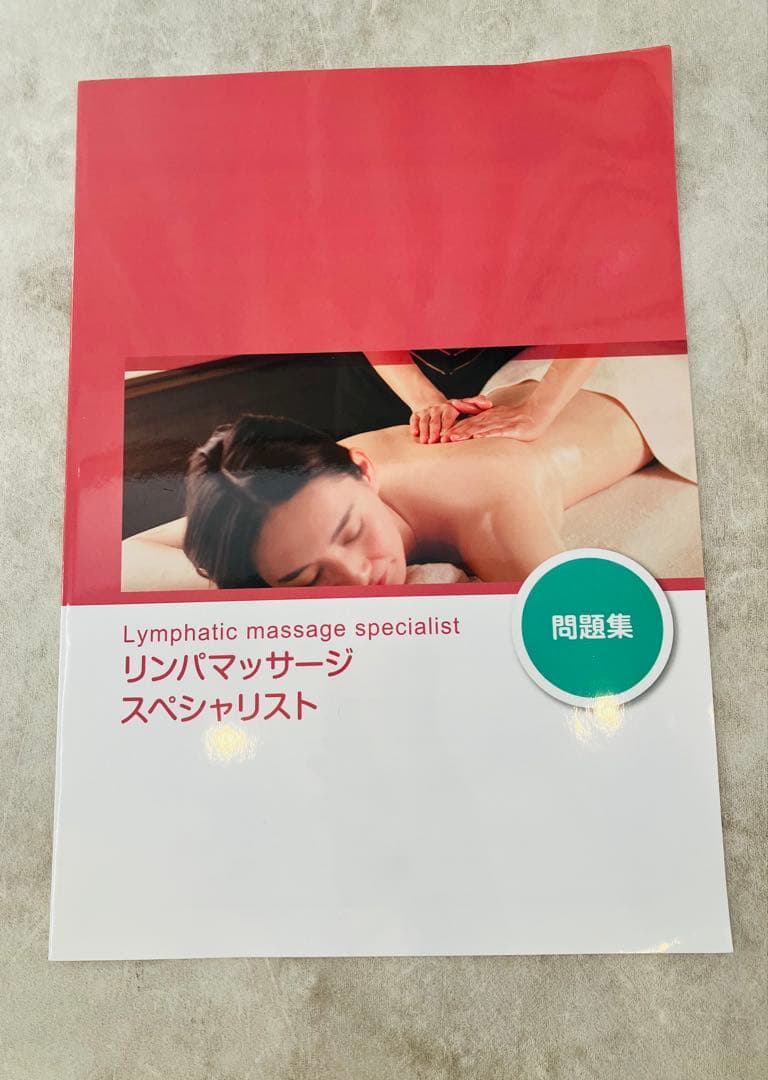 【リンパマッサージスペシャリスト】 テキスト・問題集セット