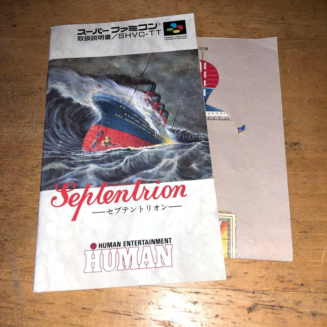 セプテントリオン(スーパーファミコン)