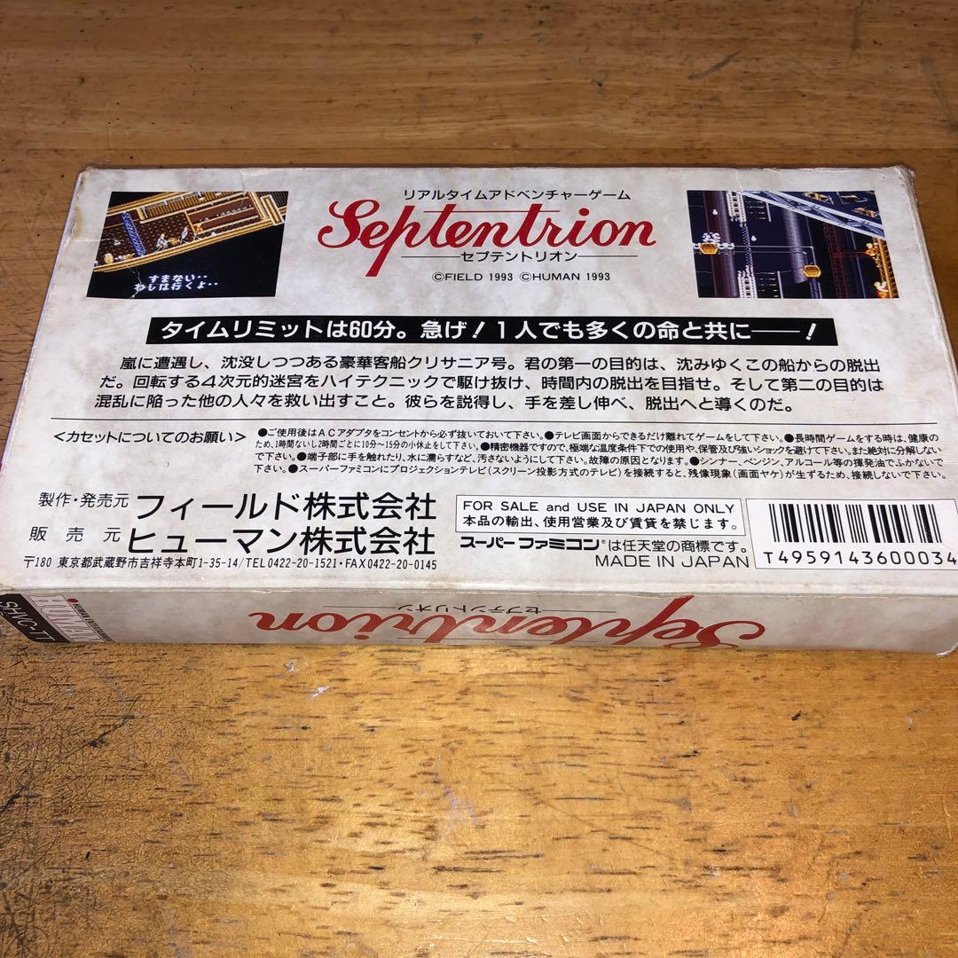 セプテントリオン(スーパーファミコン)