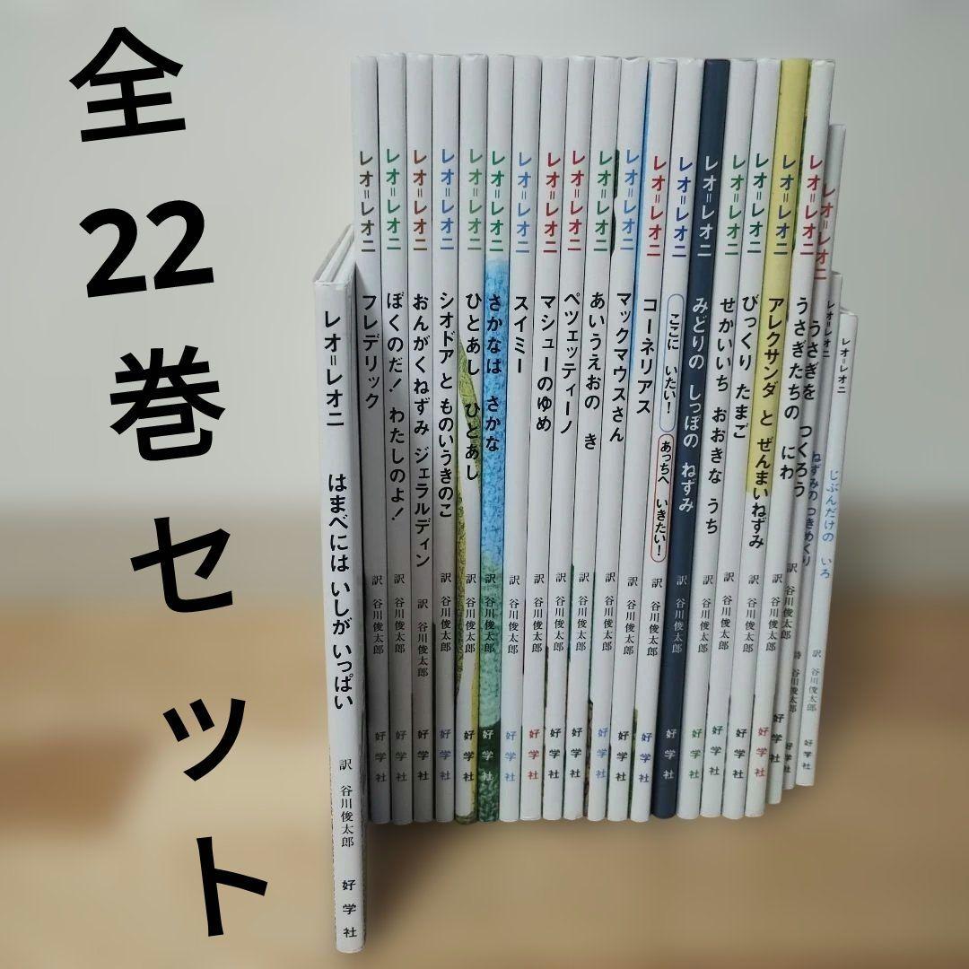 レオレオニの絵本セット　全２２巻　まとめ売り