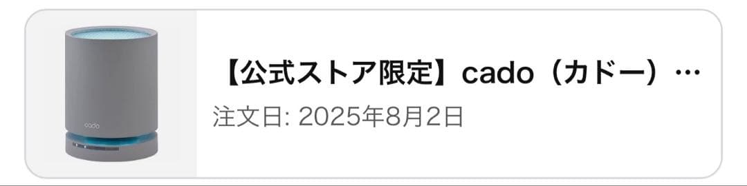2025年8月購入 cado LEAF 130 空気清浄機 クールグレー