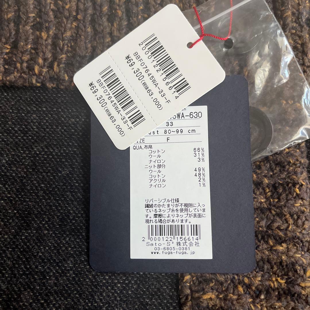 佐藤繊維FUGA FUGA リバーシブルコート　新品