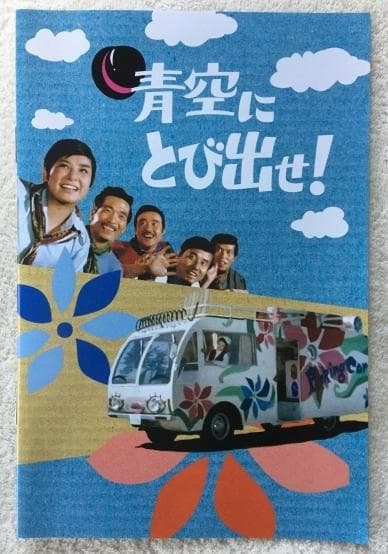 青空にとび出せ！ コレクターズ DVD