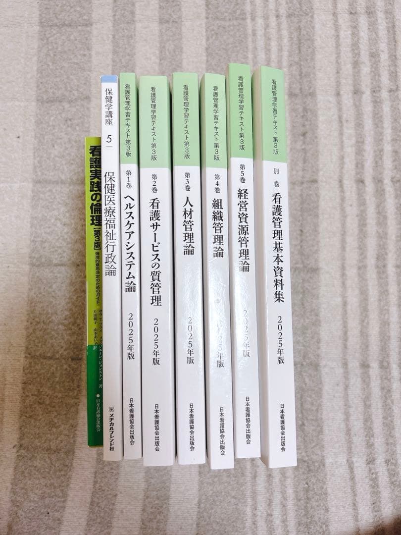 【即購入可】看護管理学習テキスト　第3版　2025年度版