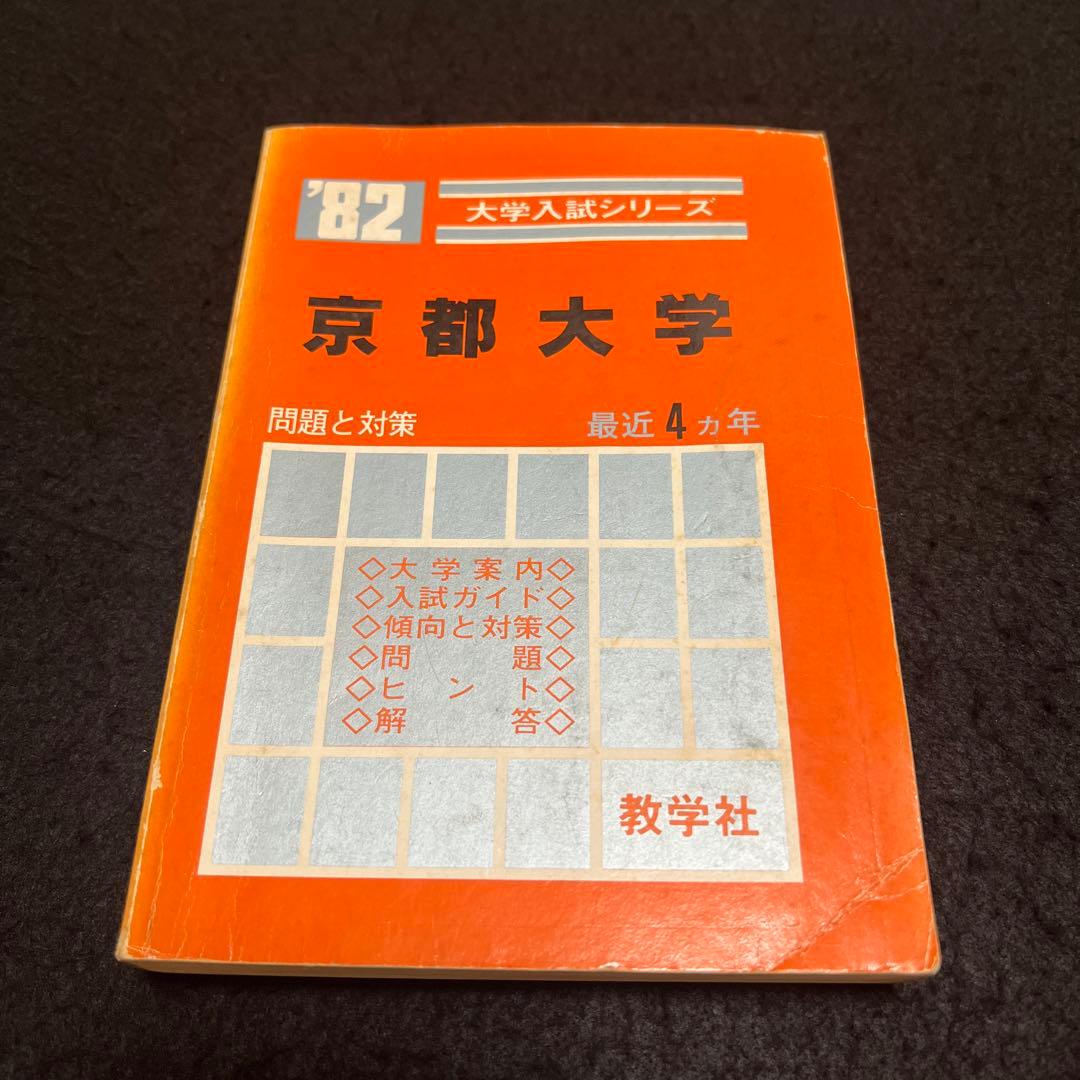 京都大学　理系　文系　医学部　1982年版　赤本