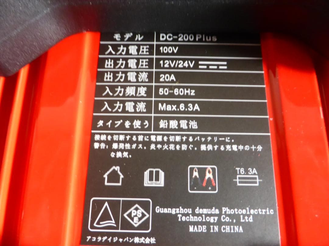 新品未使用　リョクエン　自動バッテリー充電器　DC200plus