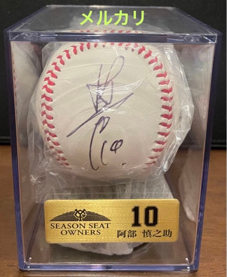 阿部慎之助選手　直筆サインボール ジャイアンツ　シーズンシート　オーナー　巨人