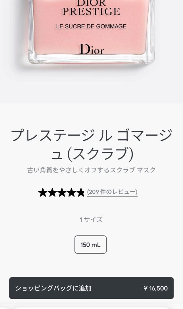 ディオールプレステージラゴマージュ もっちり肌になる人気品￼未開封新品35%オフ