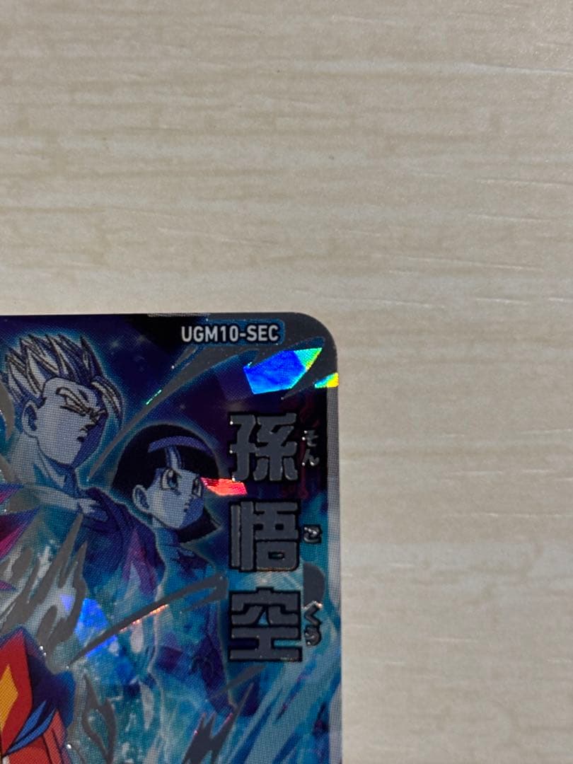 スーパードラゴンボールヒーローズ UGM10-SEC 孫悟空