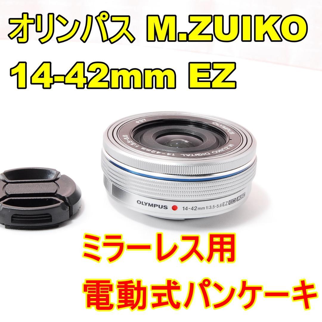 〓電動式〓オリンパス M.ZUIKO 14-42mm F3.5-5.6 EZ