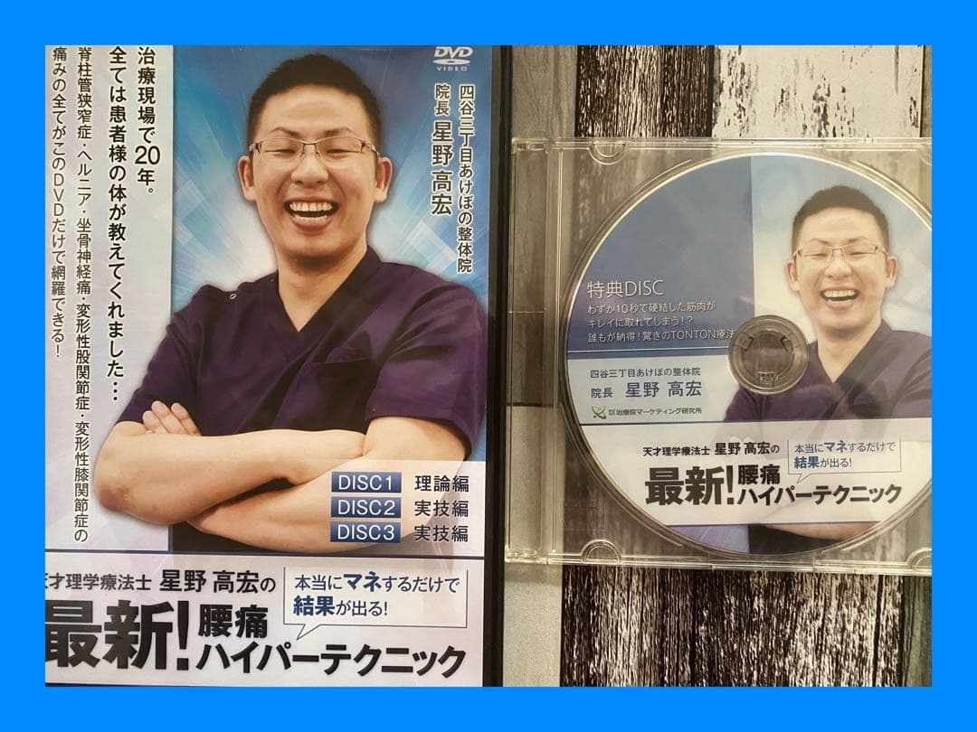 天才理学療法士【星野高広の最新!腰痛ハイパーテクニック】整体DVD