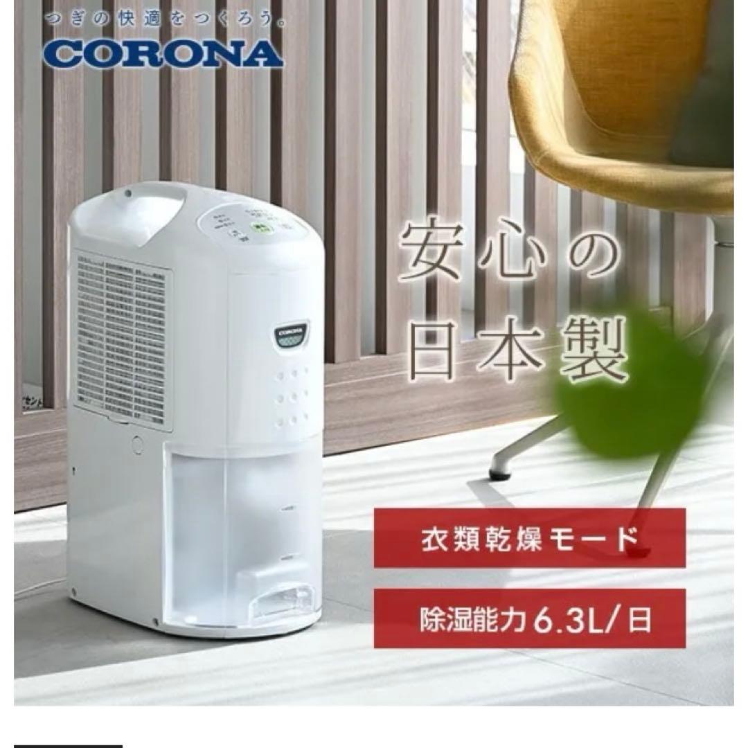 CORONA 除湿機　CD-P63A2-W 未開封　未使用