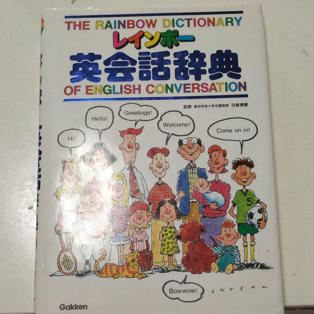 レインボー英会話辞典