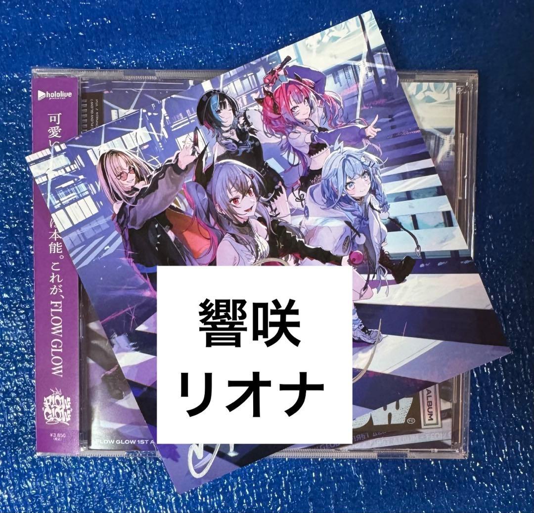 響咲リオナ 直筆サイン FLOW GLOW 1stアルバム EC数量限定盤