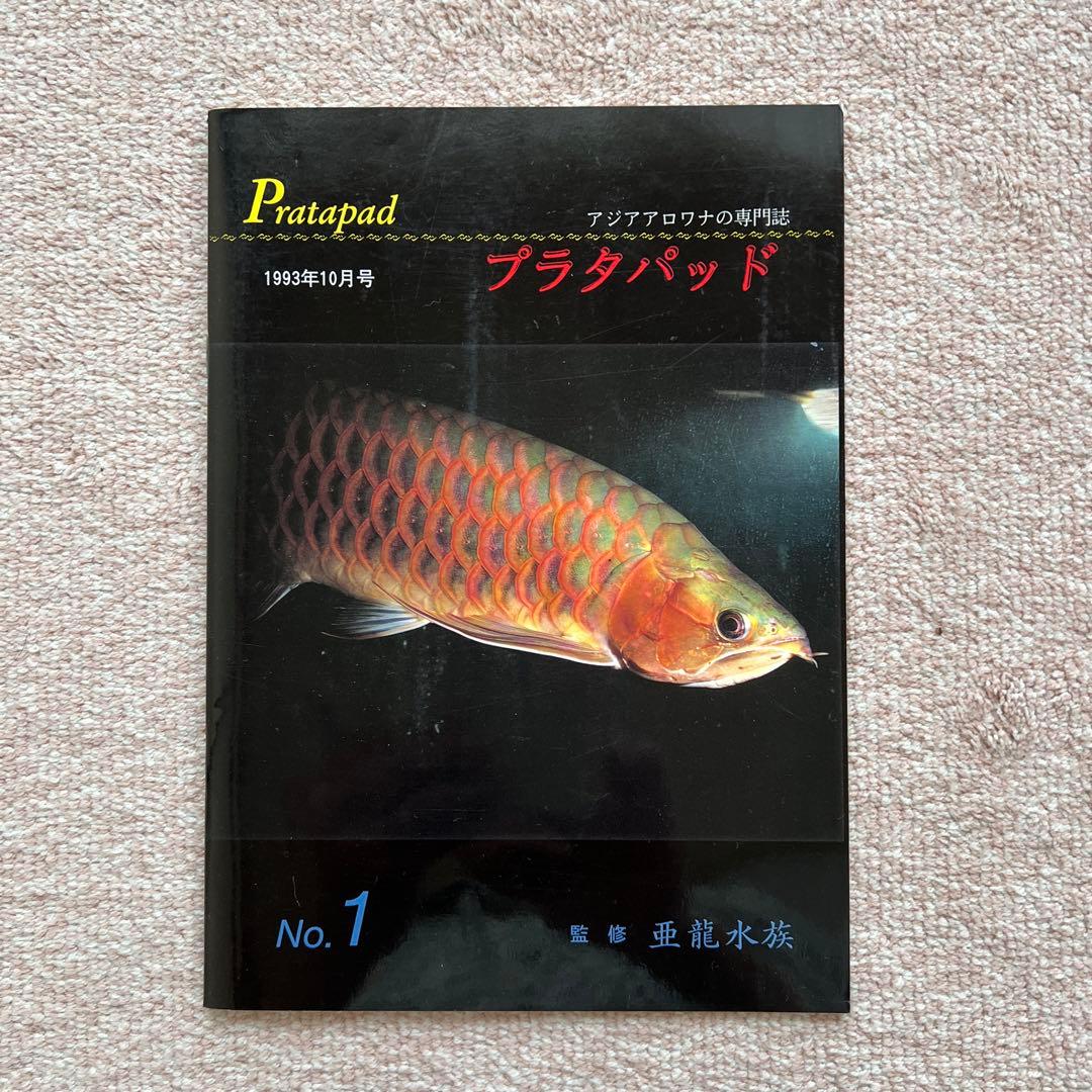 プラタパッド　アジアアロワナ専門誌　58冊セット