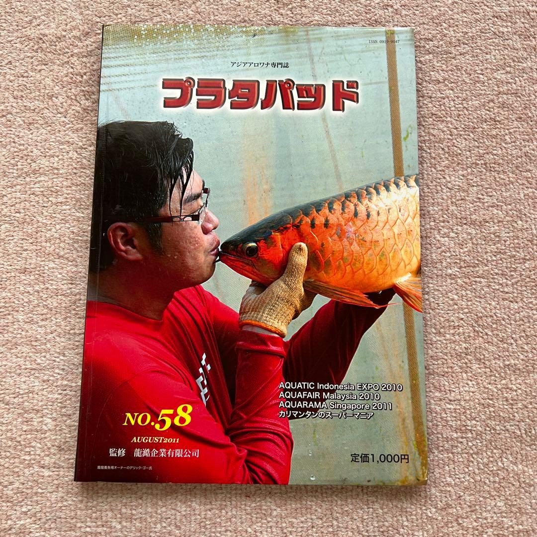 プラタパッド　アジアアロワナ専門誌　58冊セット