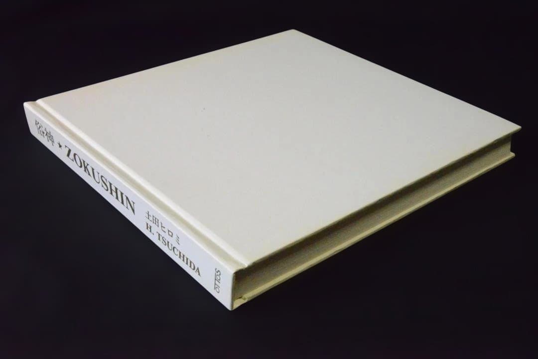 【俗神　ZOKUSHIN：土田ヒロミ】1976年初版　★未読品