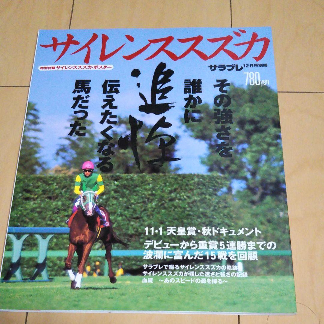 サイレンススズカ追悼号　サラブレ別冊　競馬