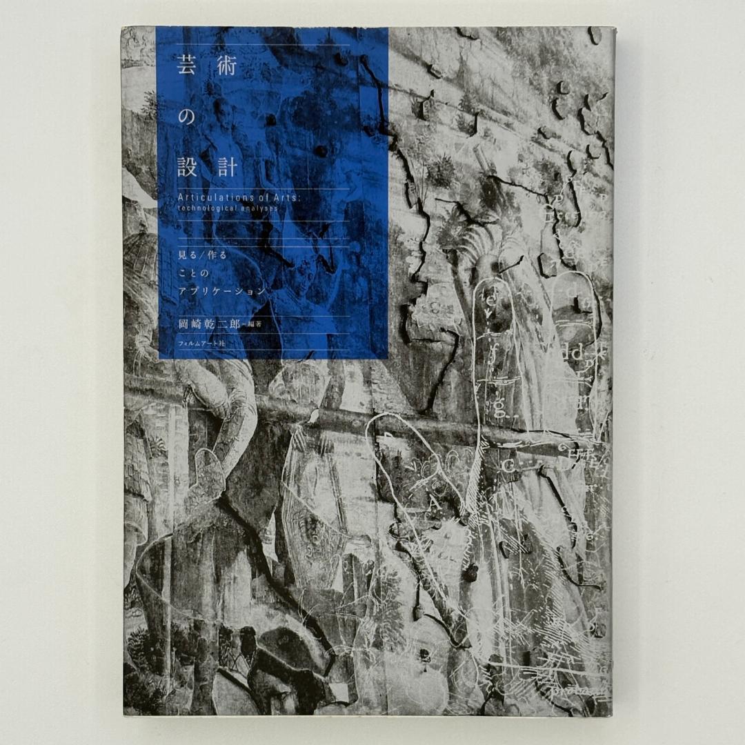 芸術の設計 見る/作ることのアプリケーション