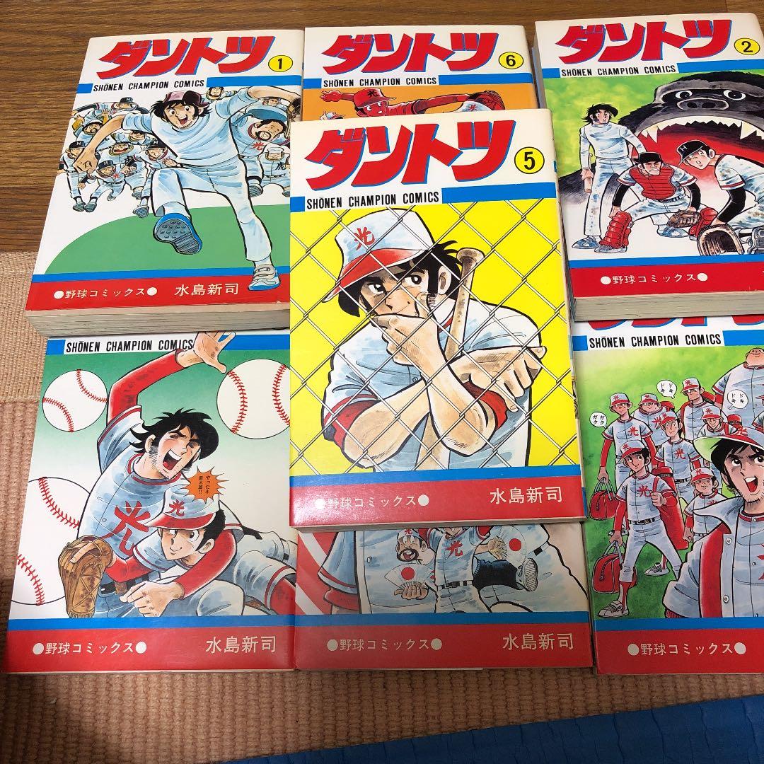 ダントツ　水島新司　全巻初版本