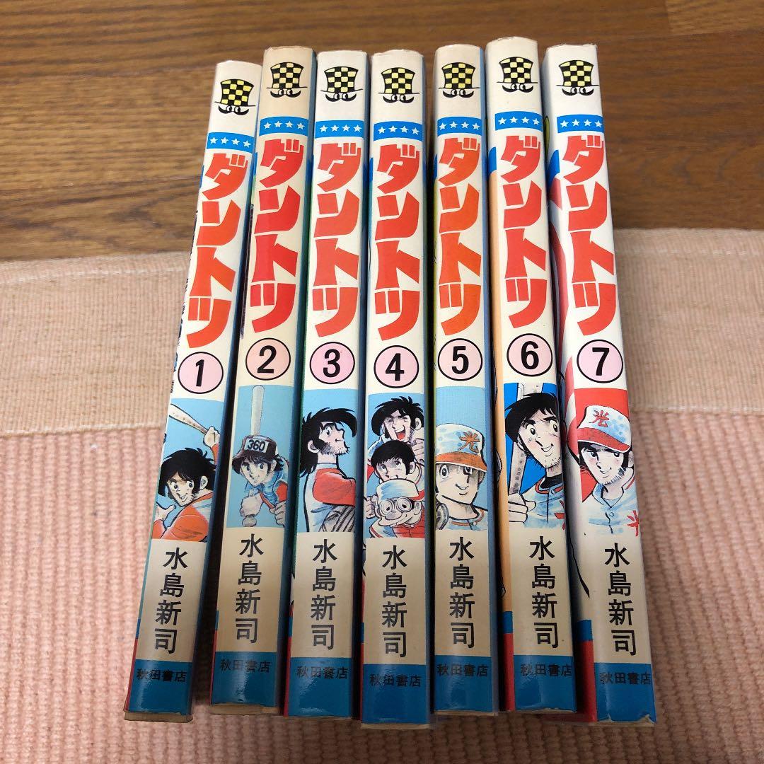 ダントツ　水島新司　全巻初版本
