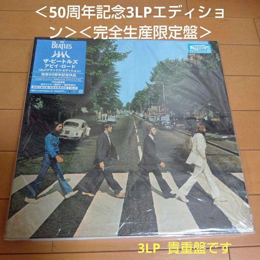The Beatles★アビイロード「50周年記念3LPエディション」ビートルズ