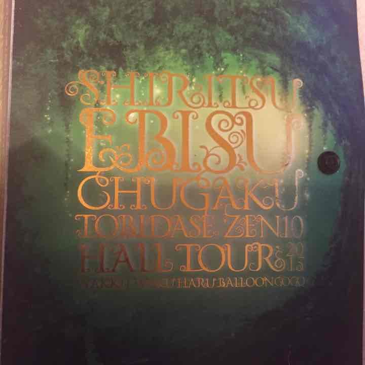 私立恵比寿中学グッズ生写真