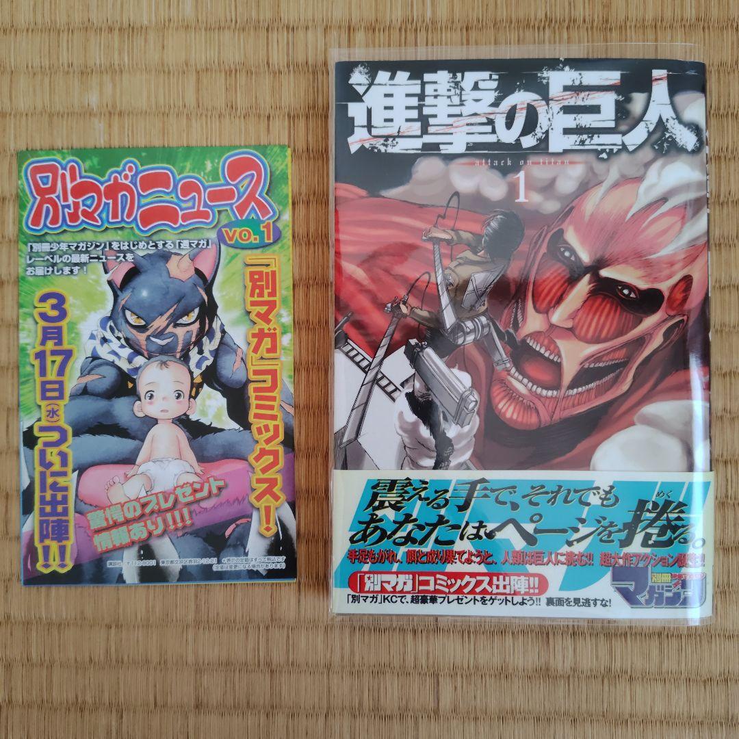 進撃の巨人　1巻　初版