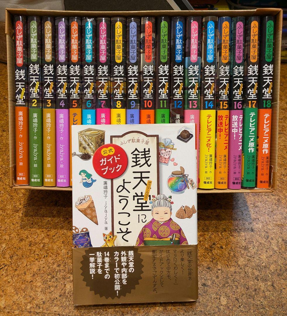 【銭天堂】ふしぎ駄菓子屋銭天堂　1〜18巻　公式ガイドブック　まとめ売り