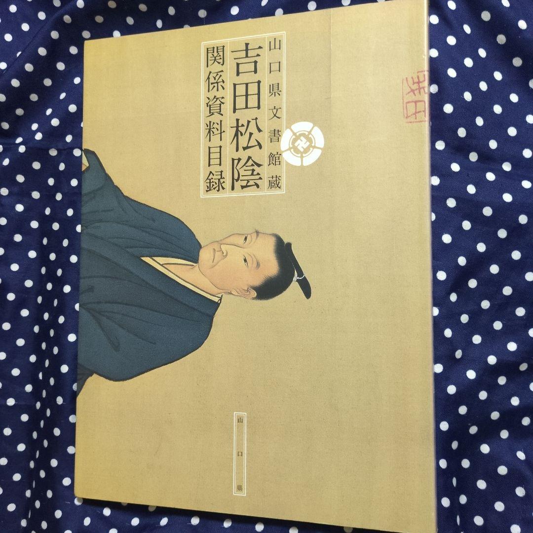 吉田松陰 関係資料目録