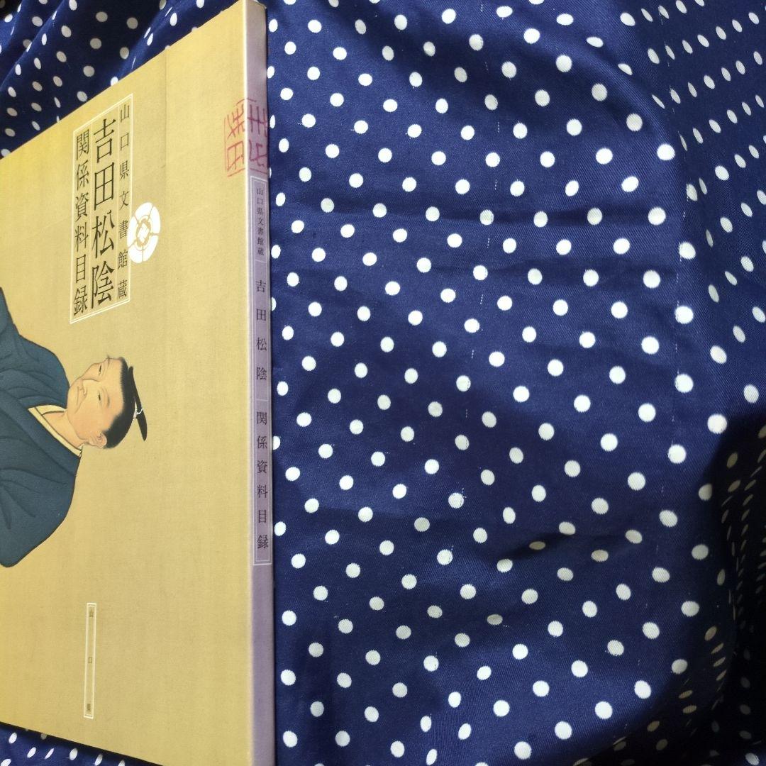 吉田松陰 関係資料目録