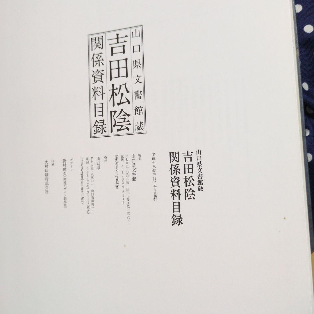 吉田松陰 関係資料目録