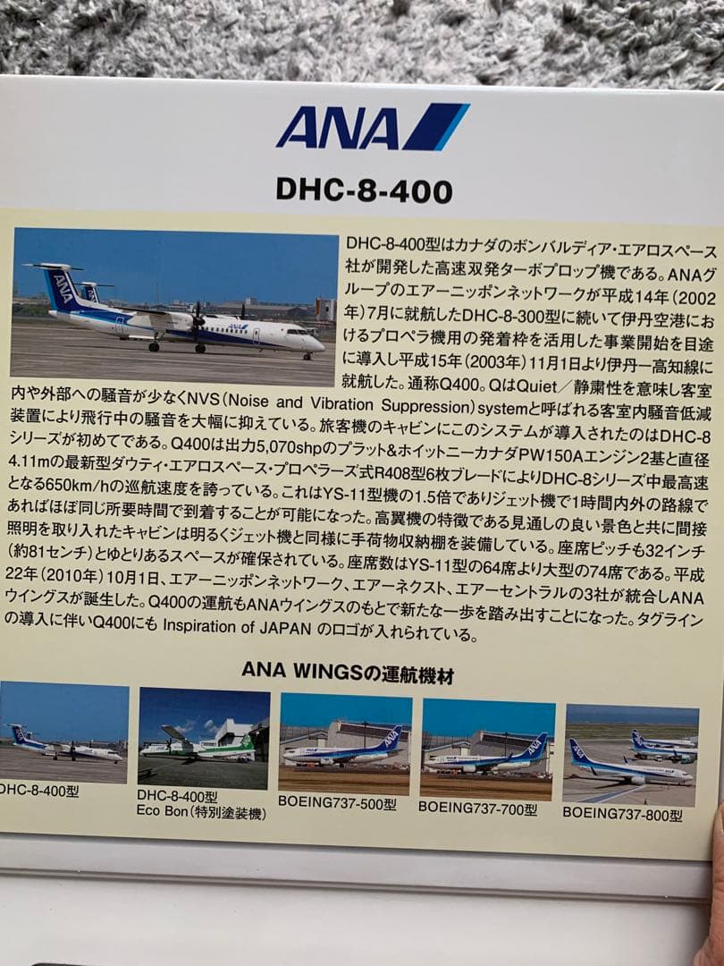 ANA DHC8-400 ボンバルディア