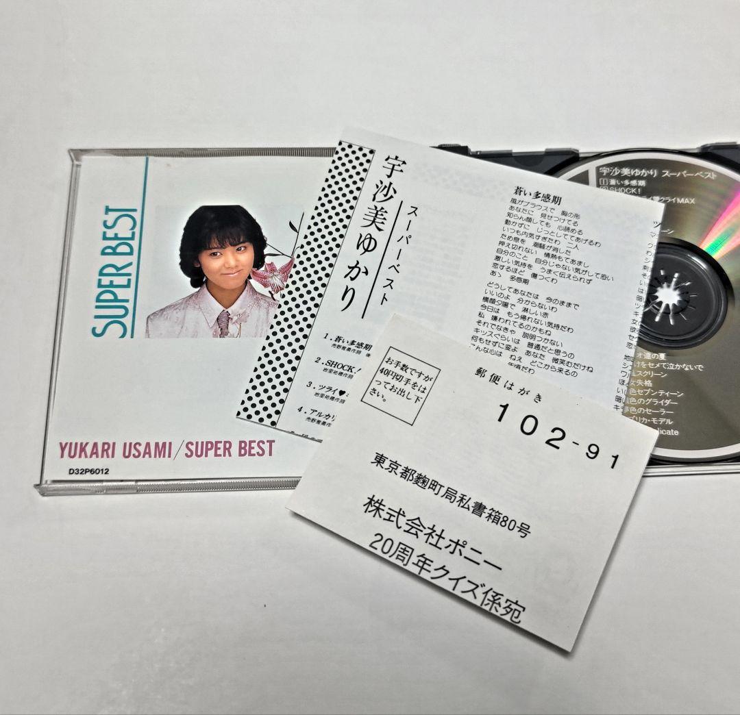 宇沙美ゆかり 廃盤ベストCD「SUPER BEST」80年代アイドル