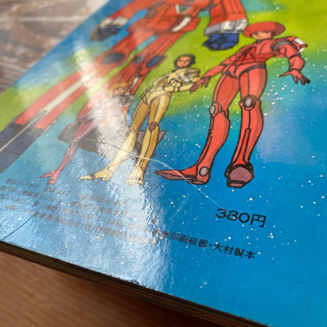 伝説巨神イデオン ソノシート付き