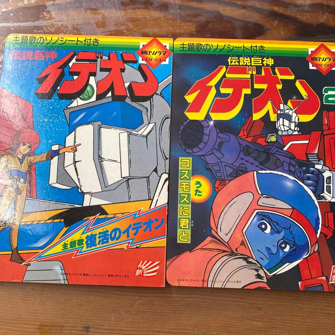 伝説巨神イデオン ソノシート付き